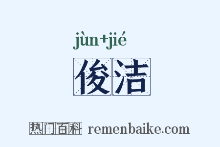 俊洁是什么意思的图片